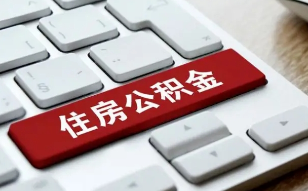 公积金怎么按揭房子_临沂公积金代办在职离职封存服务