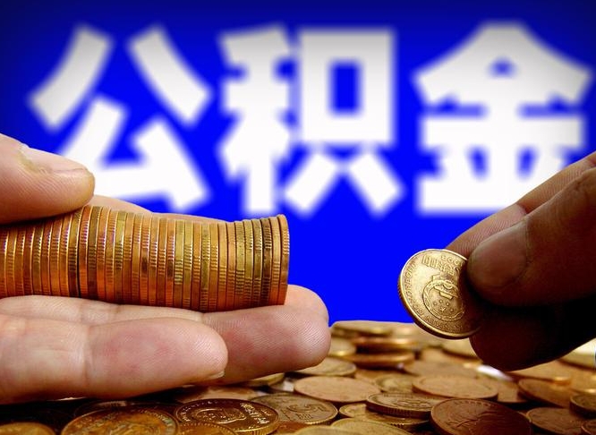 公积金交满是什么意思-临沂公积金代办平台